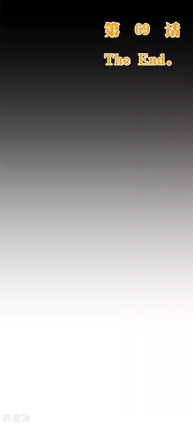 纯真总裁宠萌妻第2季69话 粑粑你骗人！