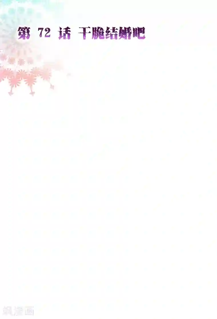 纯真总裁宠萌妻第2季72话 干脆结婚吧