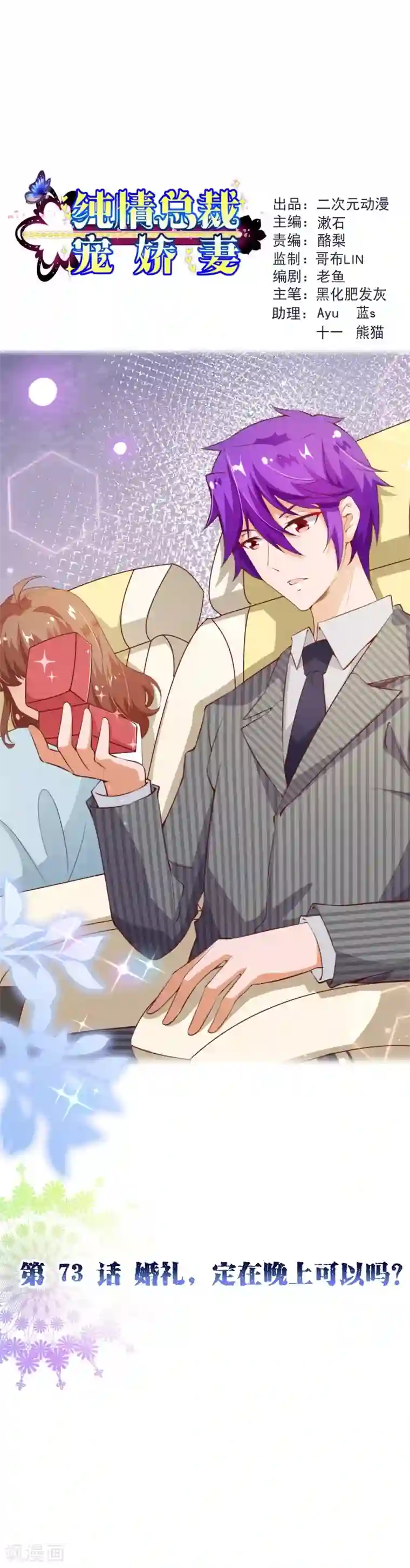 纯真总裁宠萌妻第2季73话 婚礼，定在晚上可以吗？