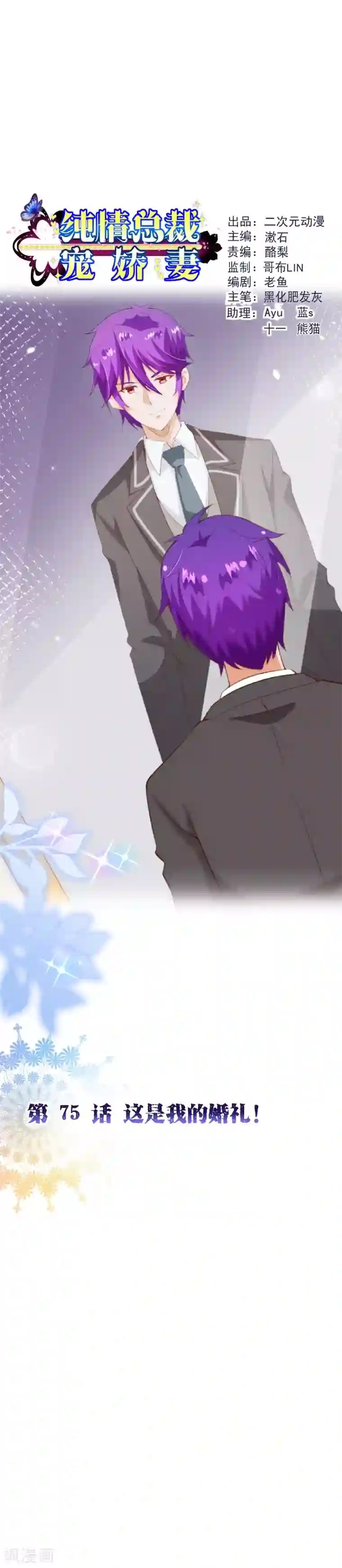 纯真总裁宠萌妻第2季75话 这是我的婚礼！