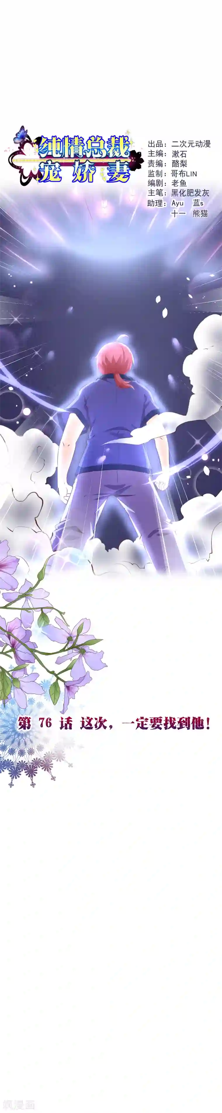 纯真总裁宠萌妻第2季76话 这次，一定要找到他！