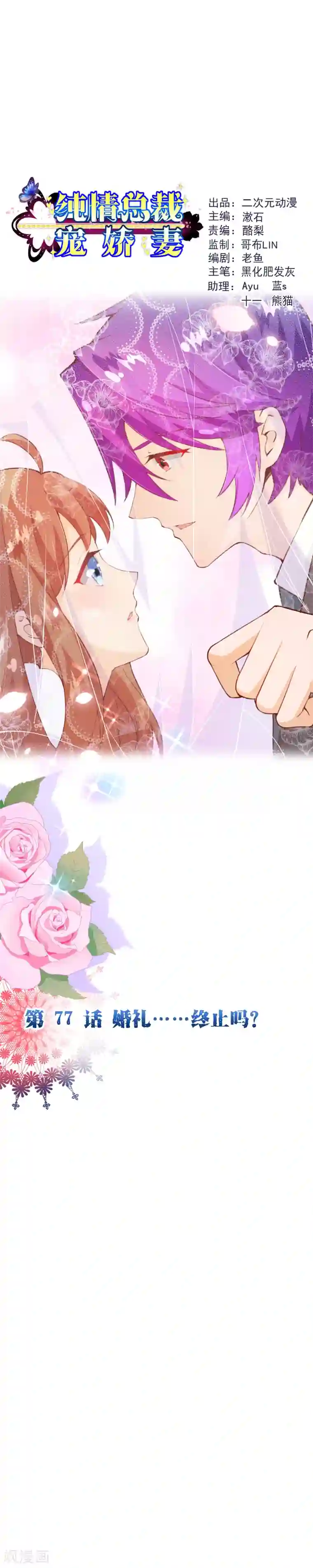 纯真总裁宠萌妻第2季77话 婚礼……终止吗？