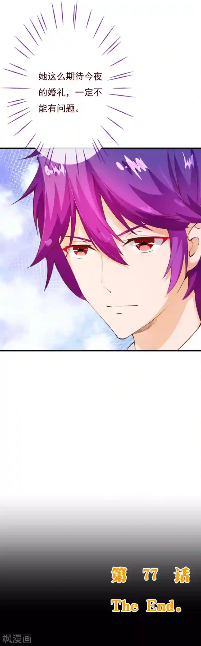 纯真总裁宠萌妻第2季77话 婚礼……终止吗？