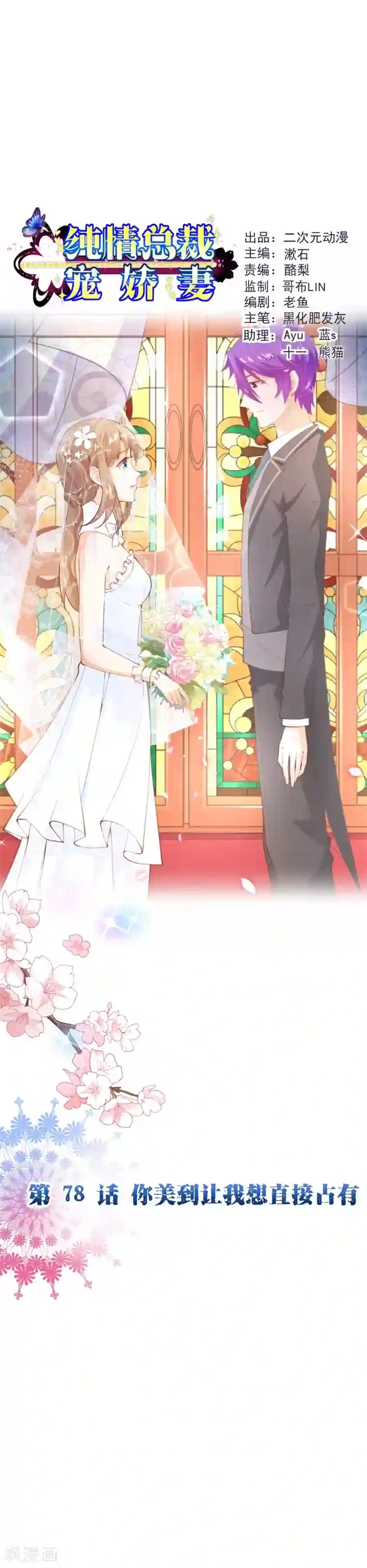 纯真总裁宠萌妻第2季78话 你美到让我想直接占有