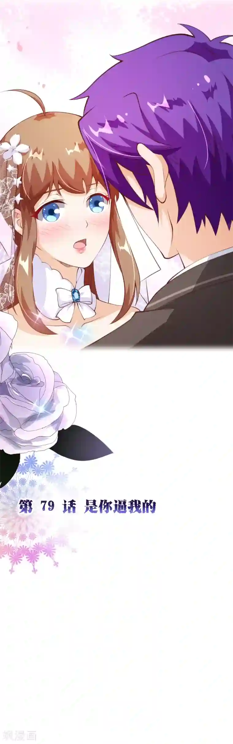 纯真总裁宠萌妻第2季79话 是你逼我的