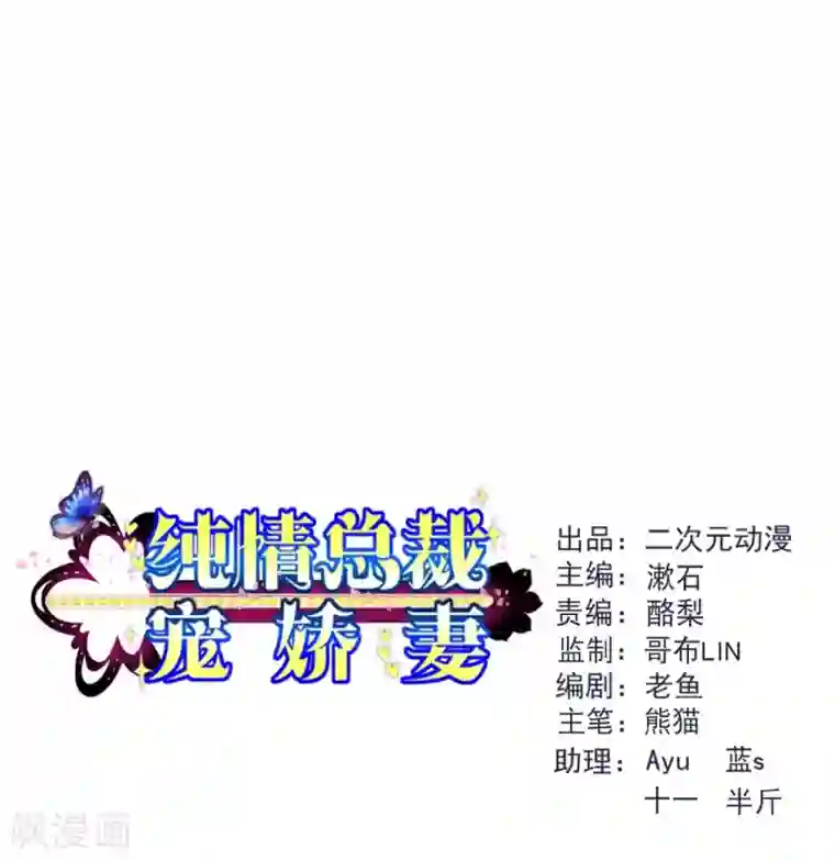 纯真总裁宠萌妻第2季80话 快亲下去啊！