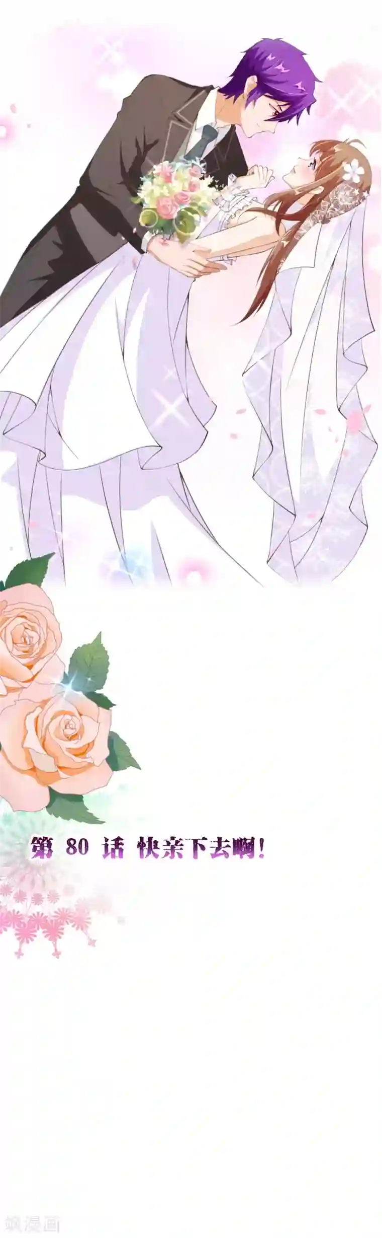 纯真总裁宠萌妻第2季80话 快亲下去啊！
