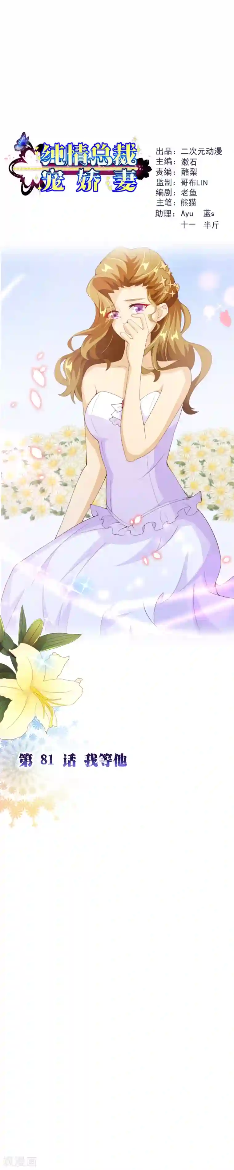 纯真总裁宠萌妻第2季81话 我等他
