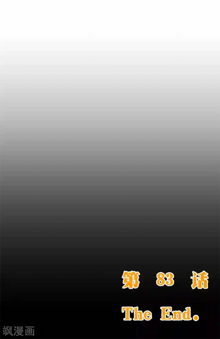 纯真总裁宠萌妻第2季83话 只有一个人活着