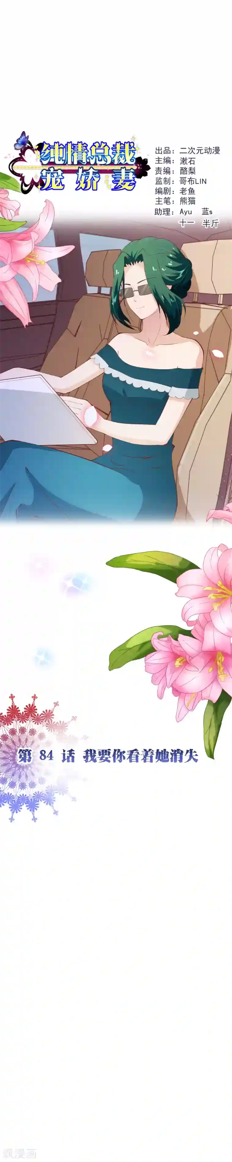 纯真总裁宠萌妻第2季84话 我要你看着她消失
