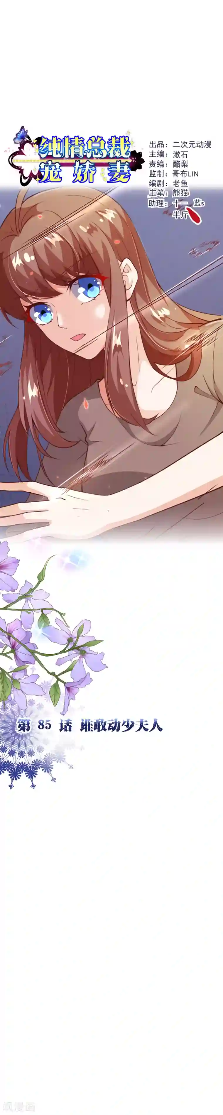 纯真总裁宠萌妻第2季85话 谁敢动少夫人