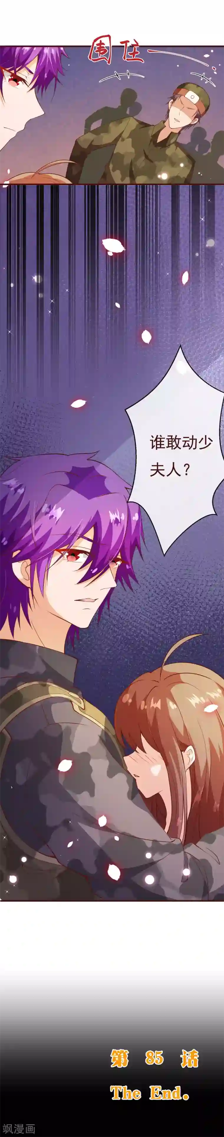 纯真总裁宠萌妻第2季85话 谁敢动少夫人