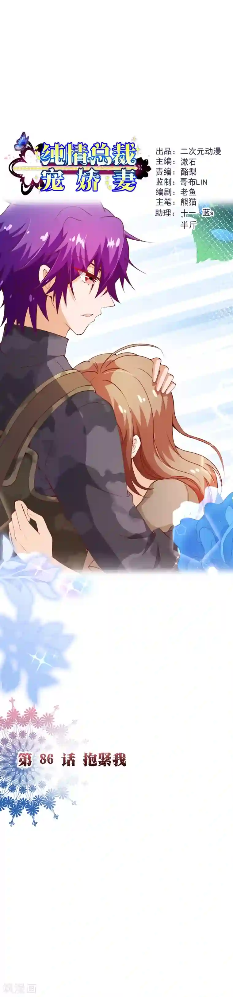 纯真总裁宠萌妻第2季86话 抱紧我