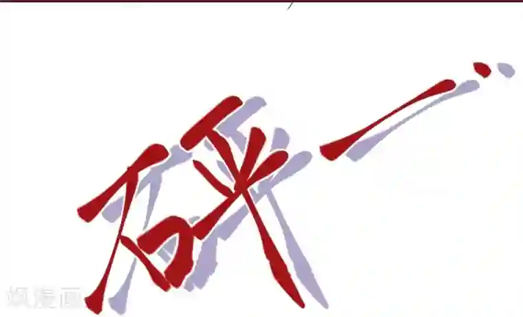 纯真总裁宠萌妻第2季86话 抱紧我