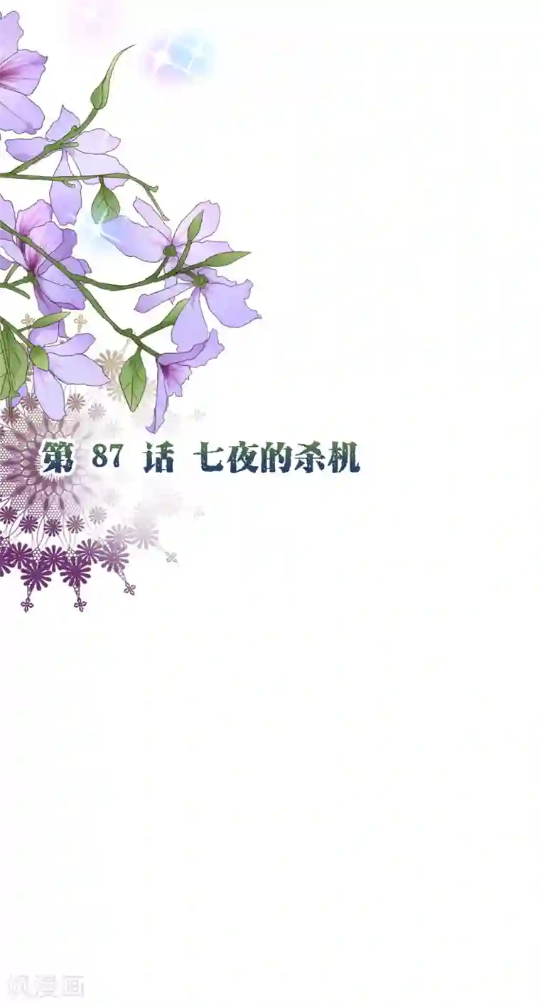 纯真总裁宠萌妻第2季87话 七夜的杀机