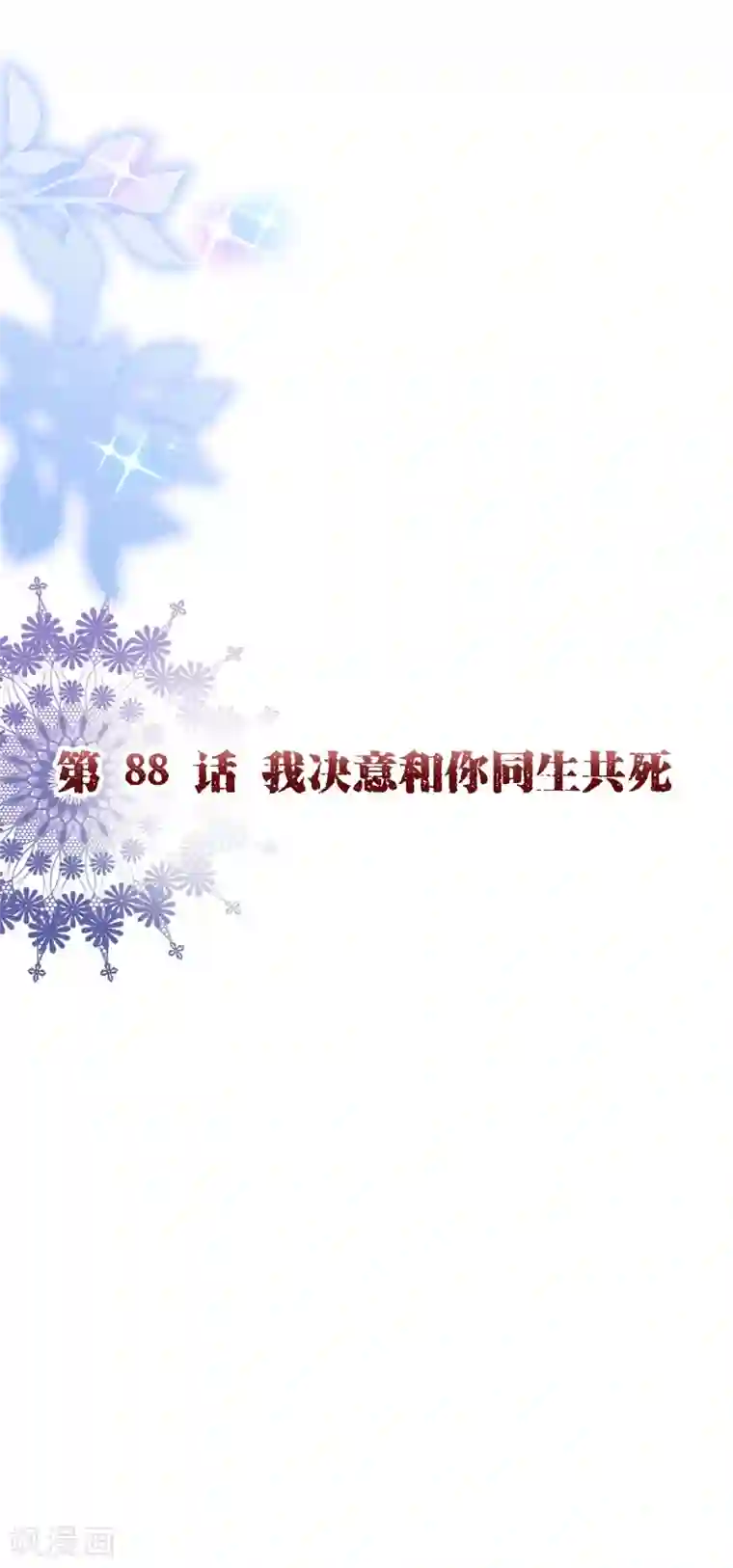 纯真总裁宠萌妻第2季88话 我决意和你同生共死