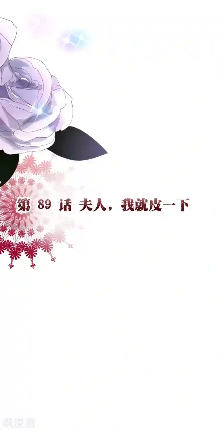 纯真总裁宠萌妻第2季89话 夫人，我就皮一下