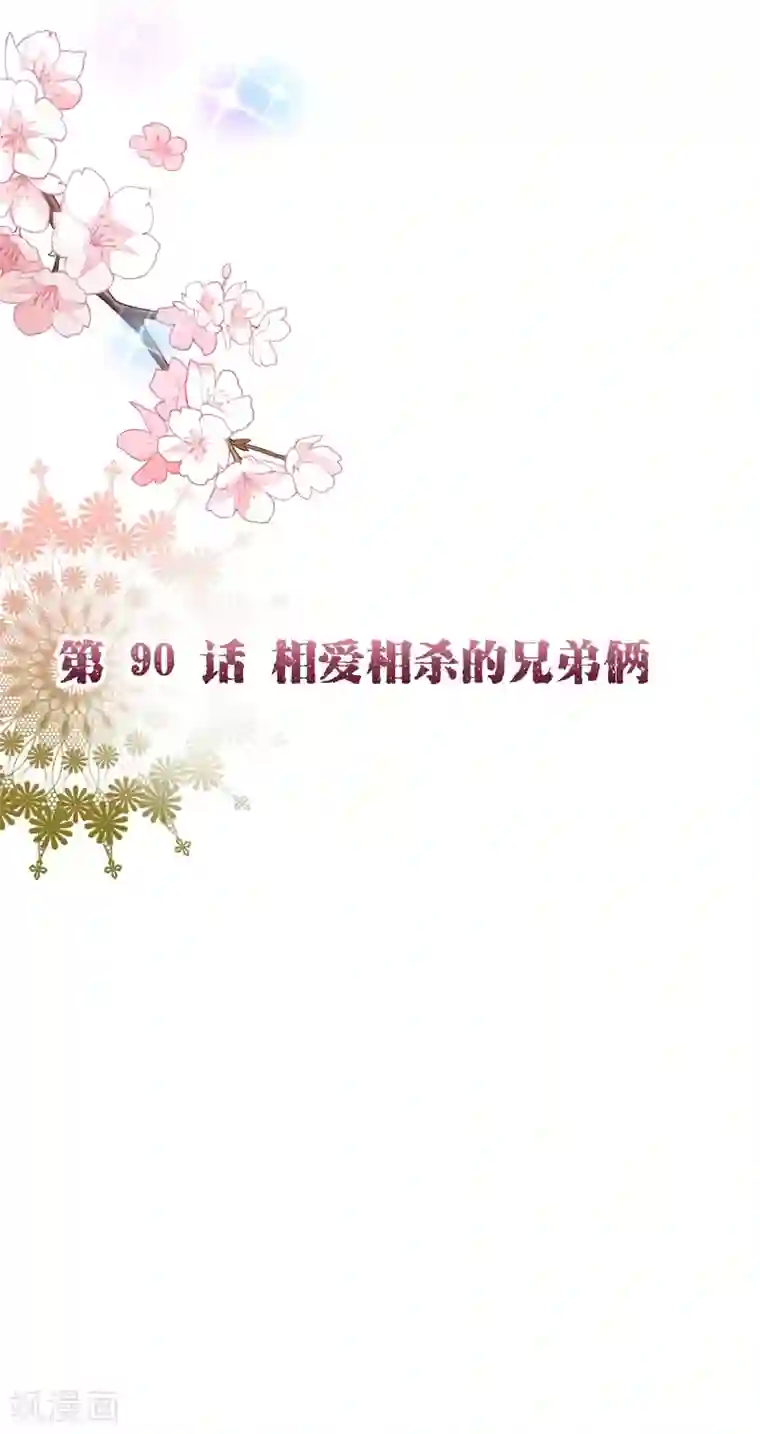 纯真总裁宠萌妻第2季90话 相爱相杀的兄弟俩