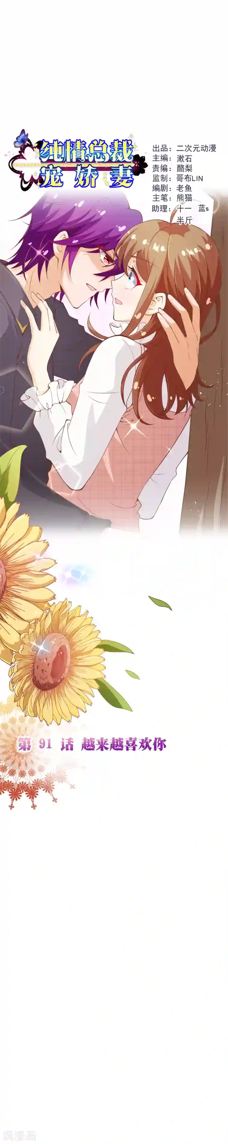 纯真总裁宠萌妻第2季91话 越来越喜欢你