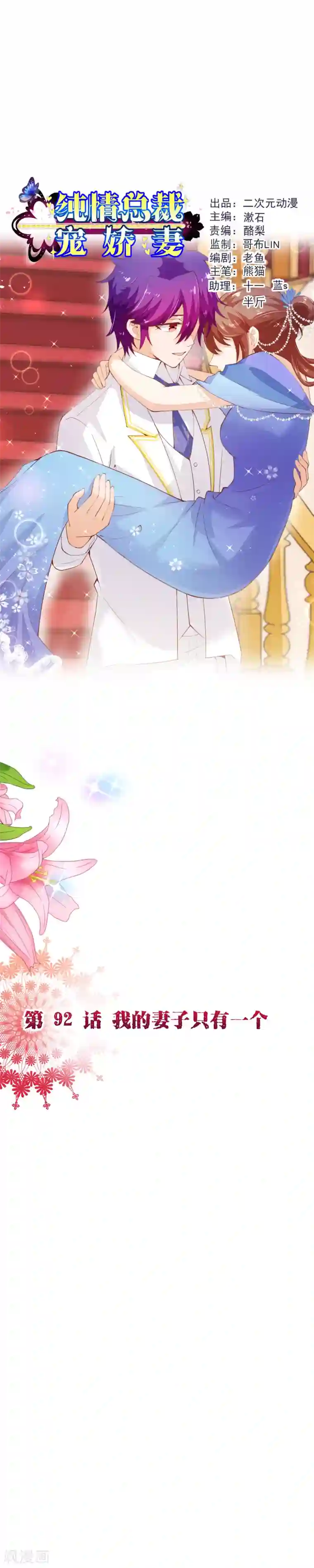 纯真总裁宠萌妻第2季92话 我的妻子只有一个