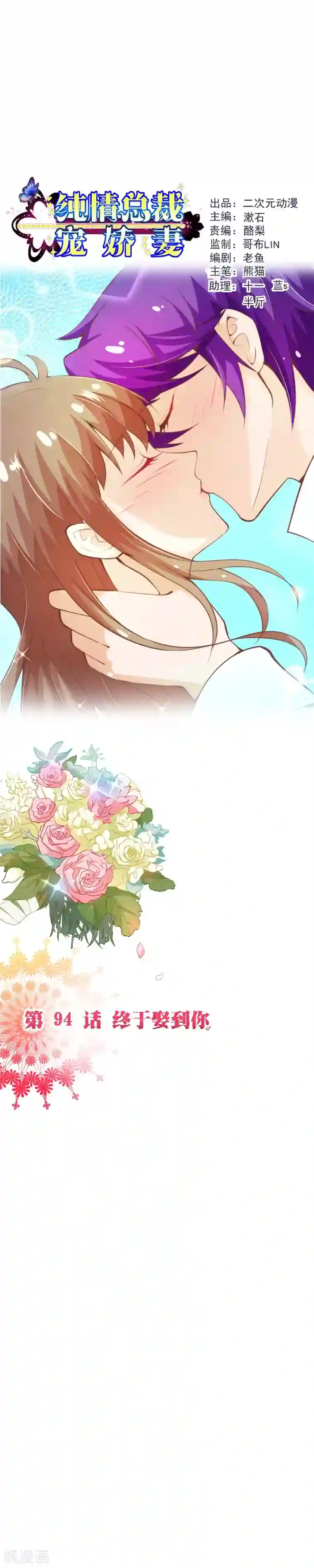纯真总裁宠萌妻第2季94话 终于娶到你