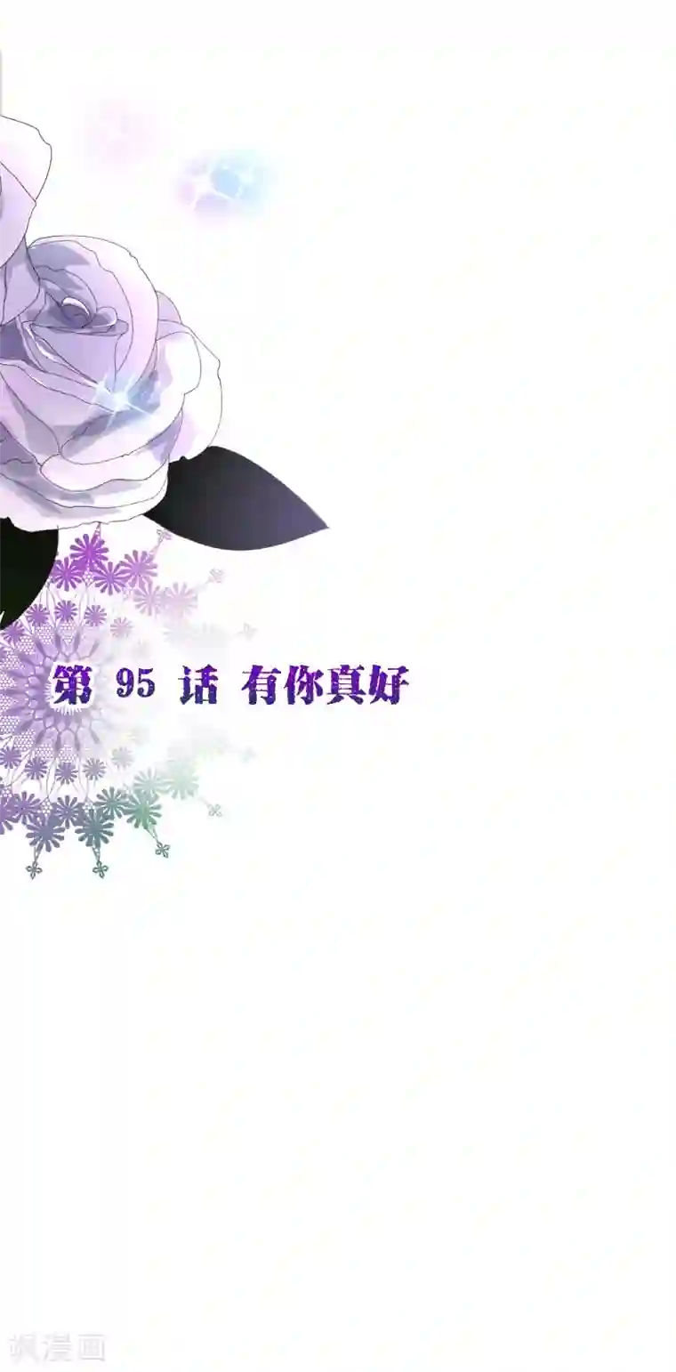 纯真总裁宠萌妻第2季95话 有你真好