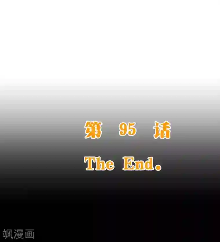 纯真总裁宠萌妻第2季95话 有你真好