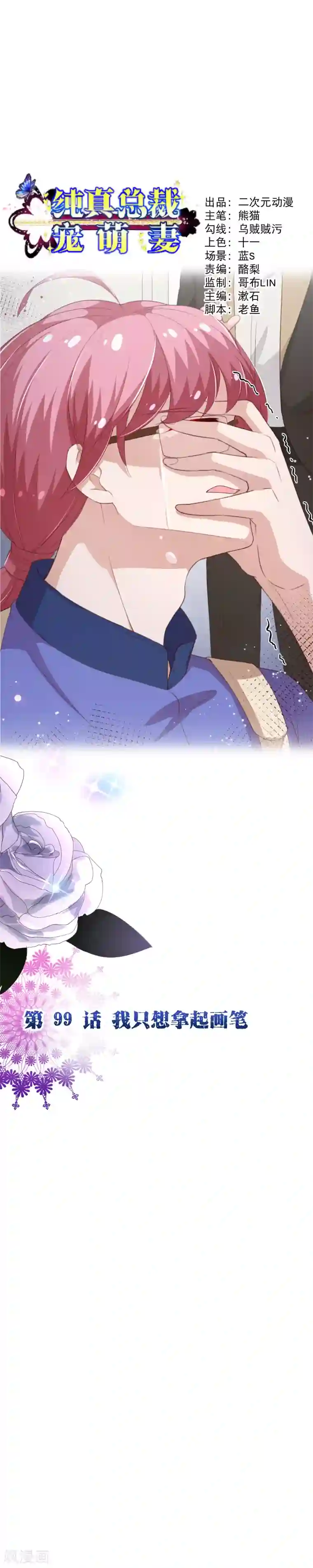 纯真总裁宠萌妻第2季99话 我只想拿起画笔