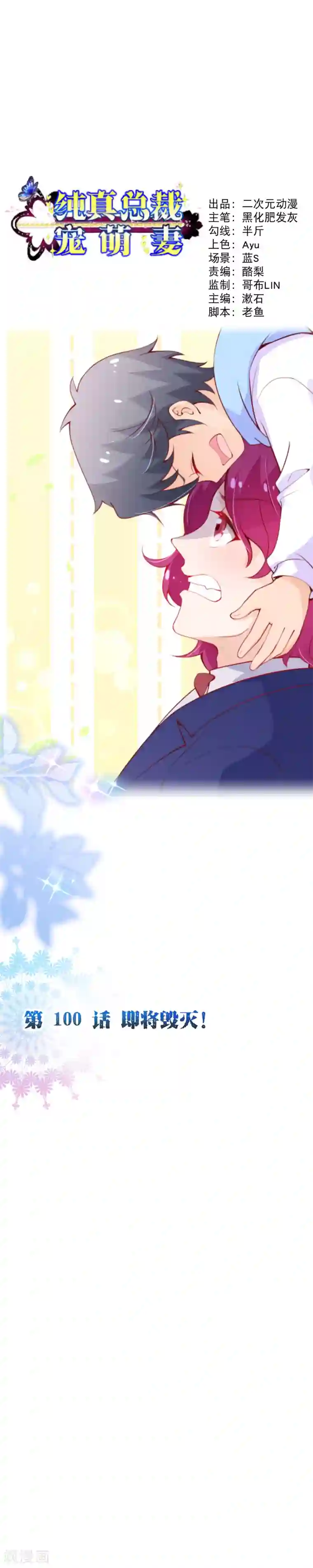 纯真总裁宠萌妻第2季100话 即将毁灭