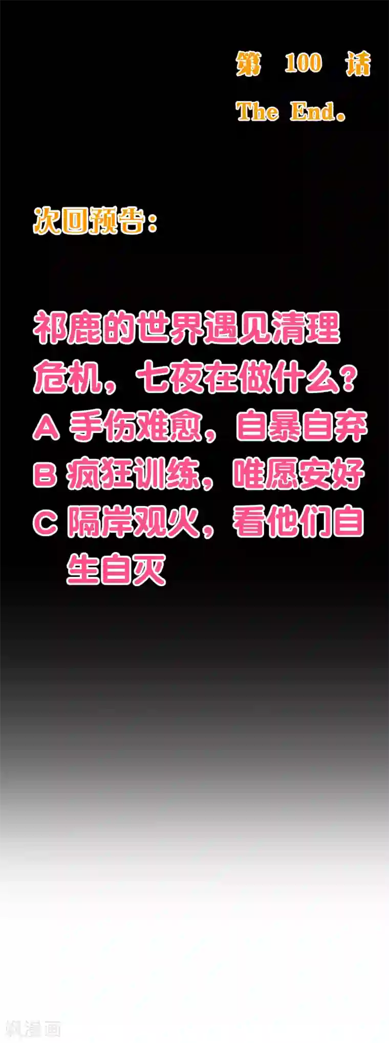 纯真总裁宠萌妻第2季100话 即将毁灭