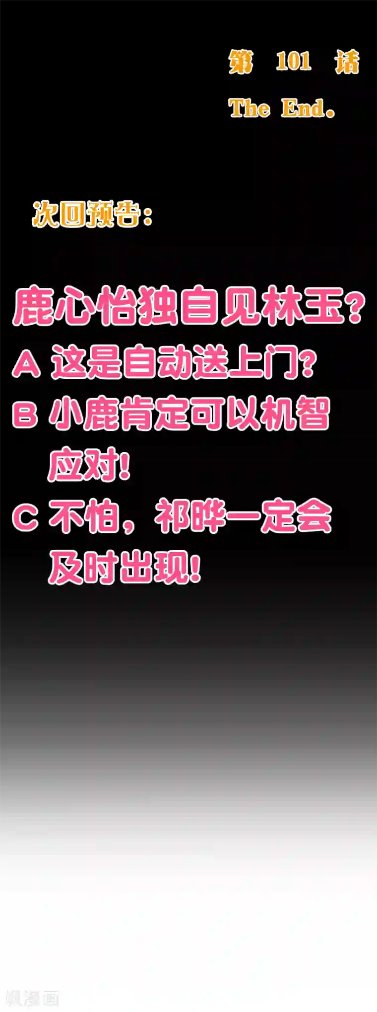 纯真总裁宠萌妻第2季101话 清理无主次元的条件