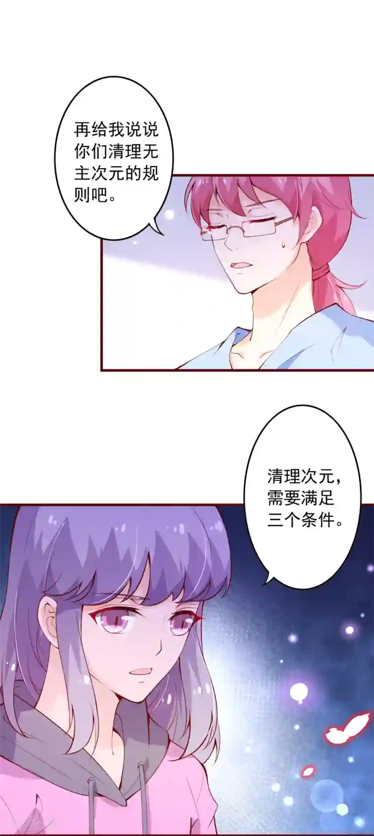 纯真总裁宠萌妻第2季101话 清理无主次元的条件