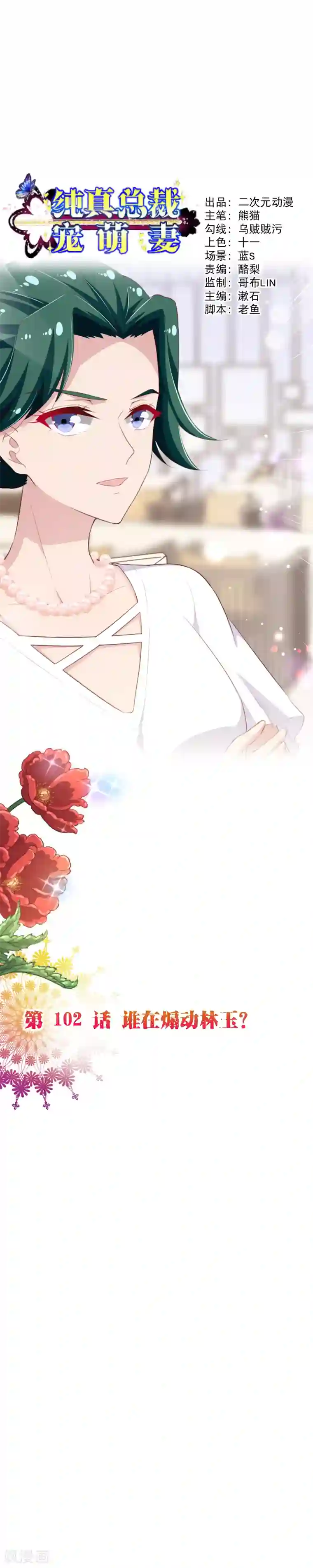 纯真总裁宠萌妻第2季102话 谁在煽动林玉？