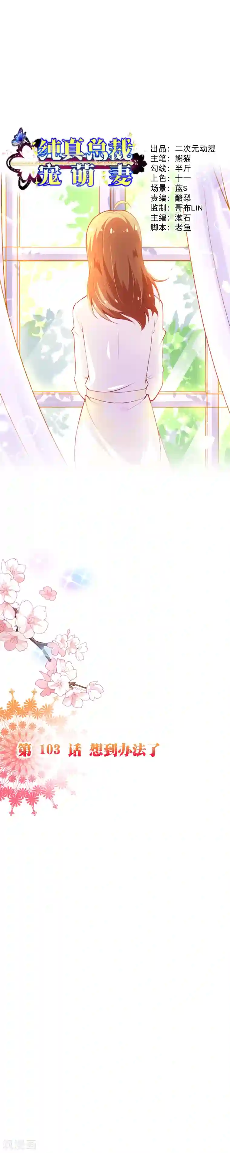 纯真总裁宠萌妻第2季103话 想到办法了