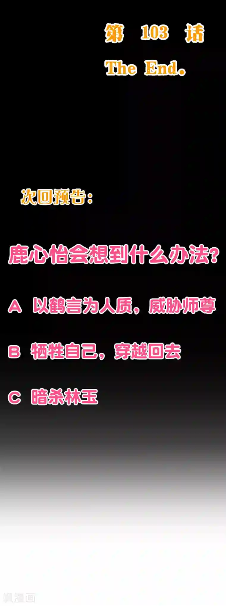 纯真总裁宠萌妻第2季103话 想到办法了