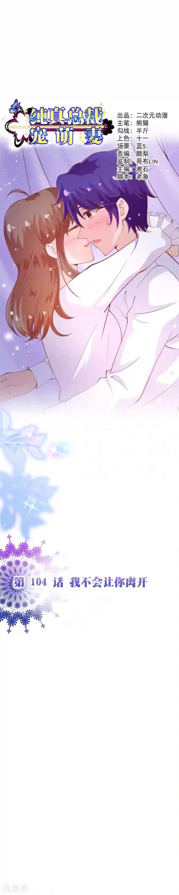 纯真总裁宠萌妻第2季104话 我不会让你离开