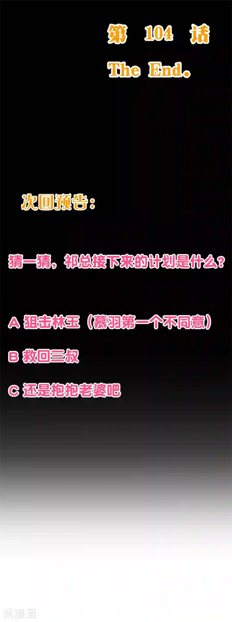 纯真总裁宠萌妻第2季104话 我不会让你离开