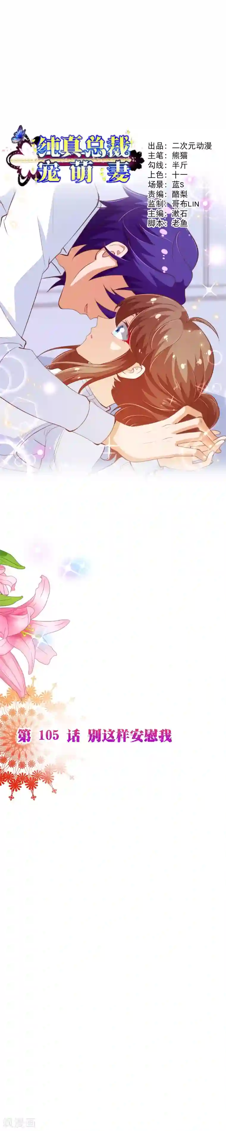 纯真总裁宠萌妻第2季105话 别这样安慰我