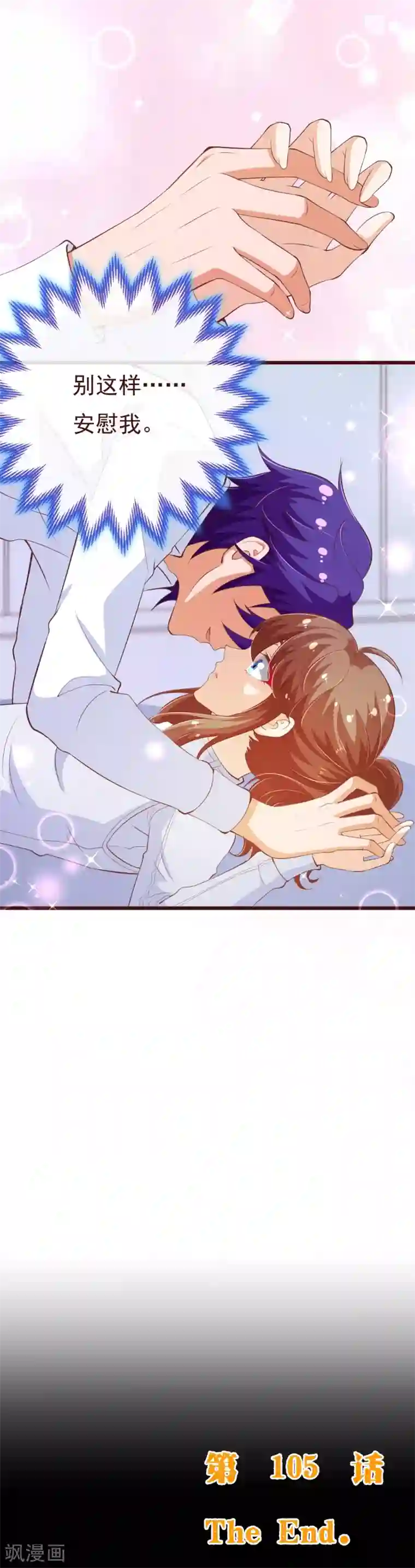 纯真总裁宠萌妻第2季105话 别这样安慰我