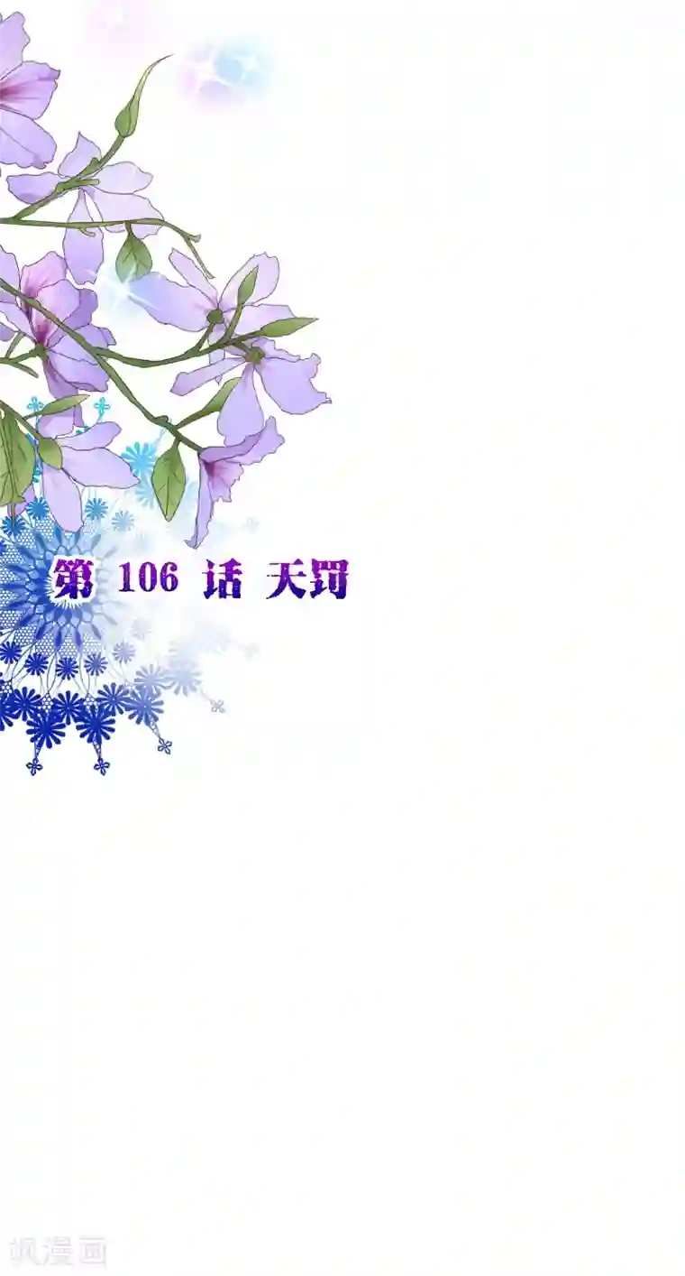 纯真总裁宠萌妻第2季106话 天罚