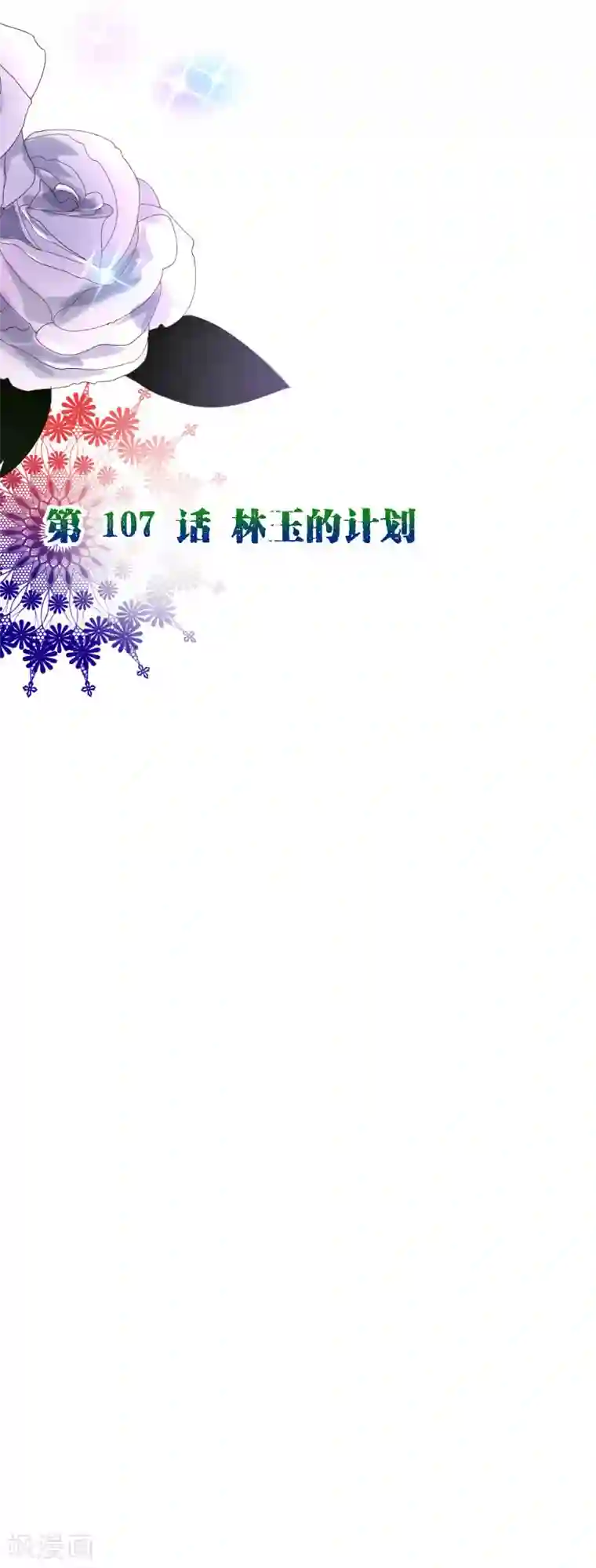 纯真总裁宠萌妻第2季107话 林玉的计划