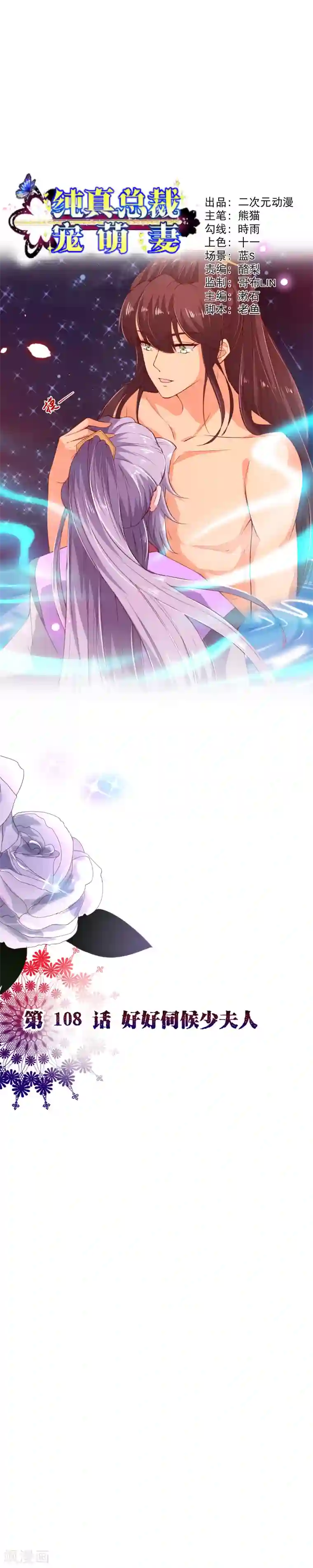纯真总裁宠萌妻第2季108话 好好伺候少夫人
