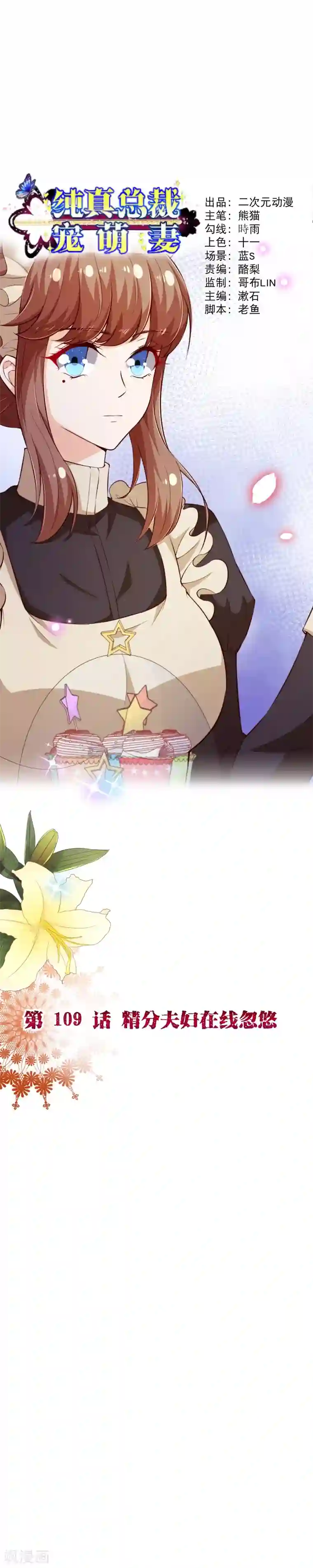 纯真总裁宠萌妻第2季109话 精分夫妇在线忽悠