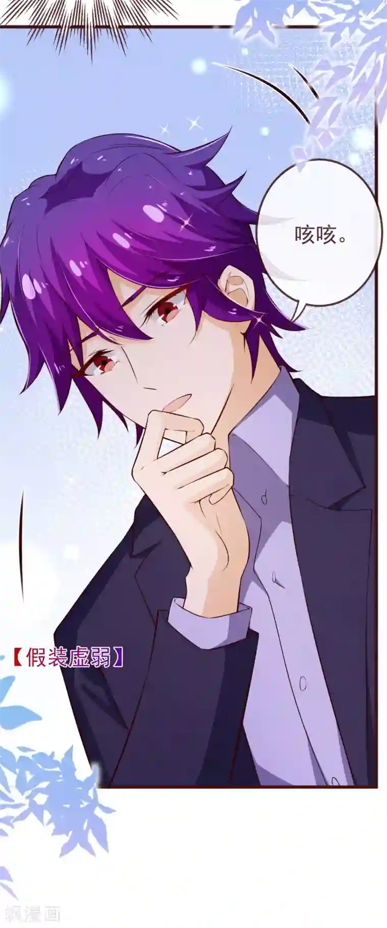 纯真总裁宠萌妻第2季109话 精分夫妇在线忽悠