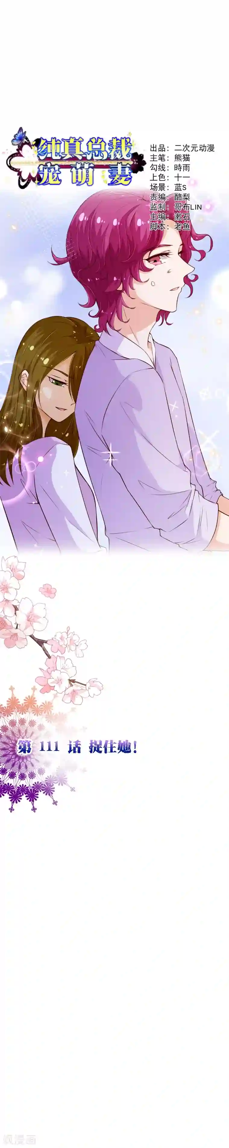 纯真总裁宠萌妻第2季111话 捉住她！