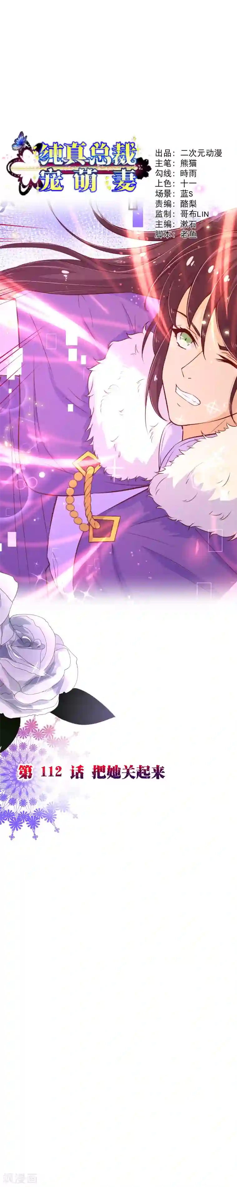 纯真总裁宠萌妻第2季112话 把她关起来