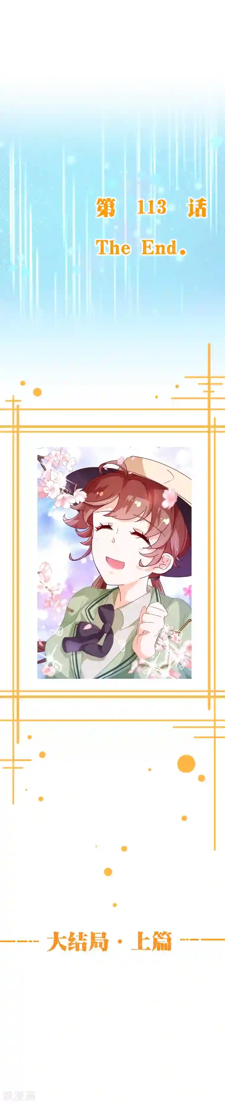 纯真总裁宠萌妻第2季113话 大结局1