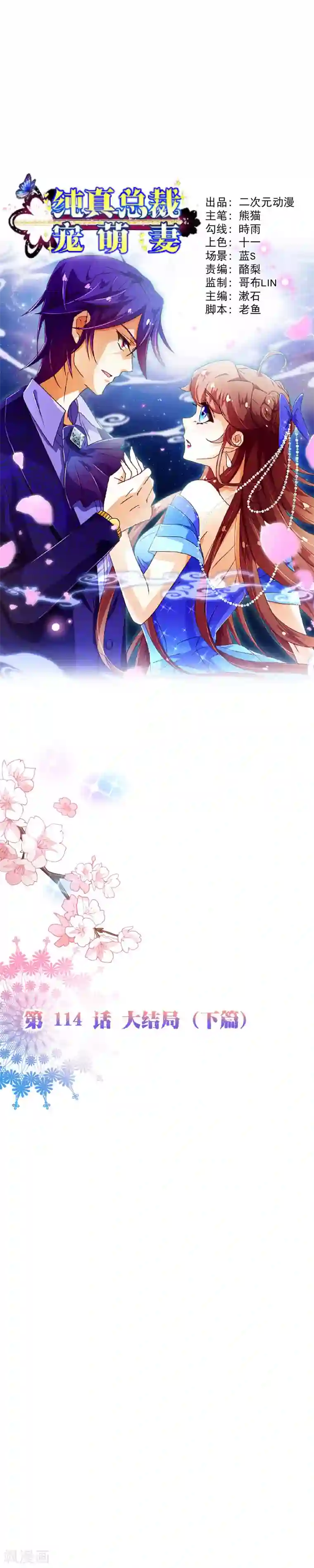 纯真总裁宠萌妻第2季最终话 大结局2