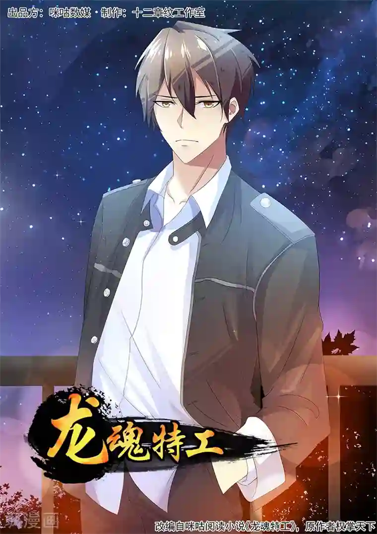 龙魂特工第16话