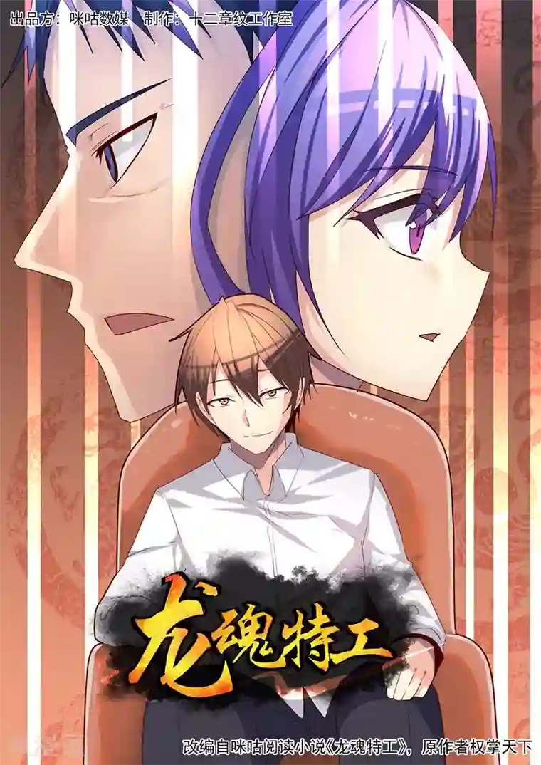 龙魂特工第28话